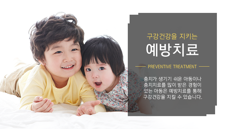 예방치료