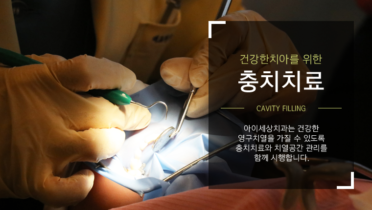 충치치료